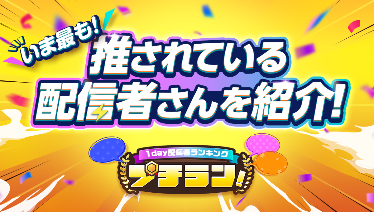 プチラン1day配信者ランキング公式結果ページのメインビジュアル