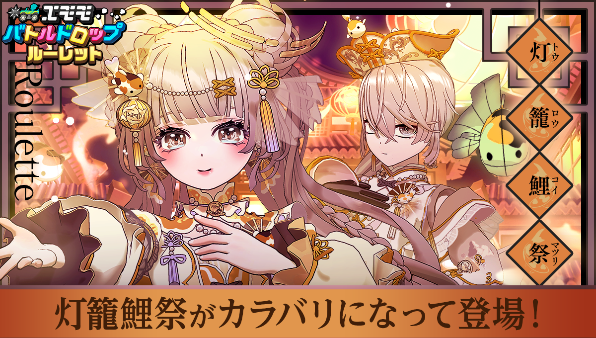 灯籠鯉祭 Rouletteの公式画像
