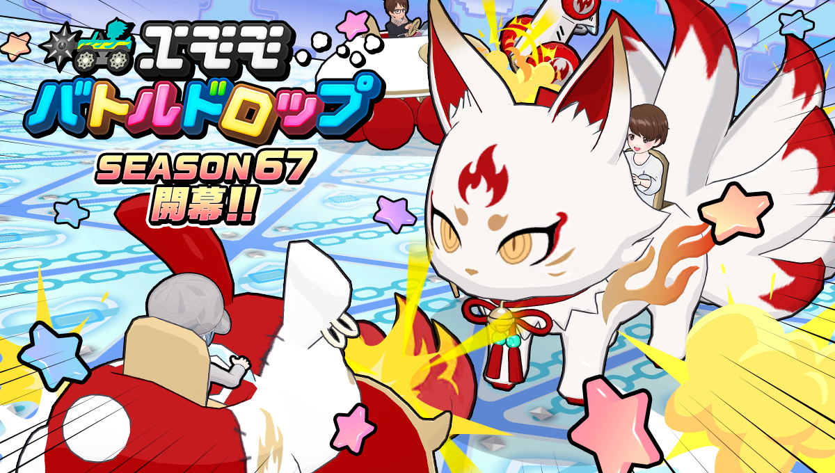 エモモバトルドロップ Season67の公式画像