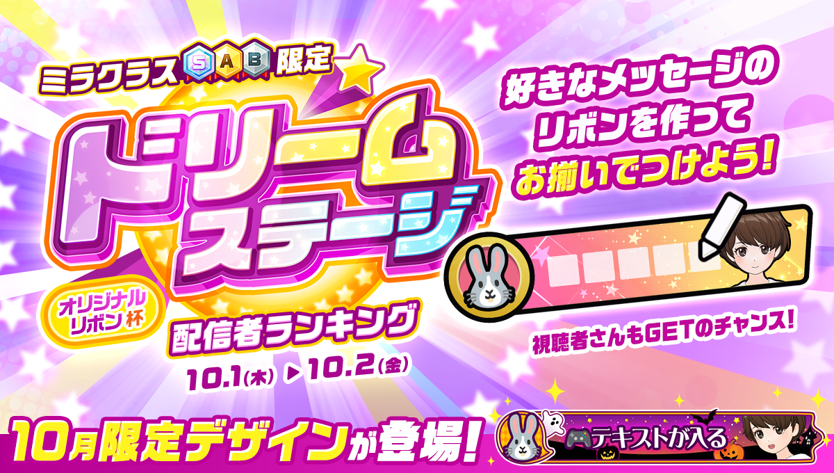 ドリームステージ<オリジナルリボン杯>10月開催の公式画像