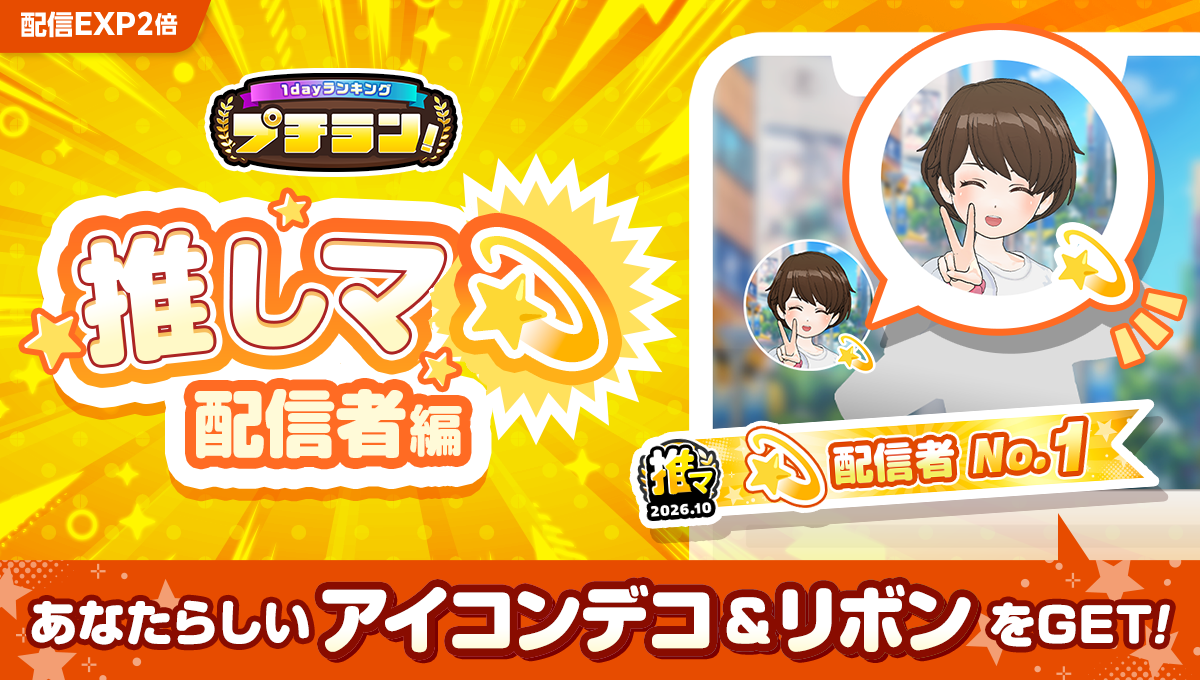 プチラン!推しマ配信者編のMirrativ公式告知画像