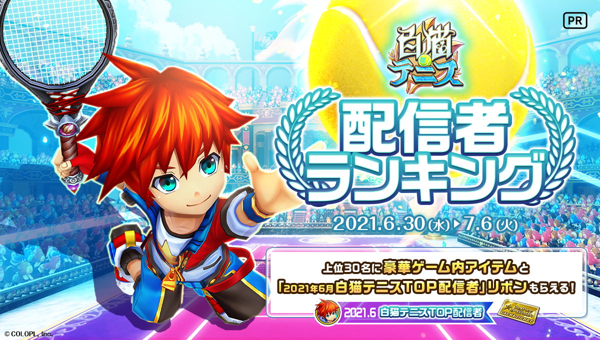 白猫テニス 配信者ランキング