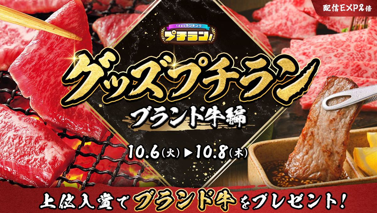 グッズプチラン ブランド牛編を案内するMirrativ公式メインビジュアル