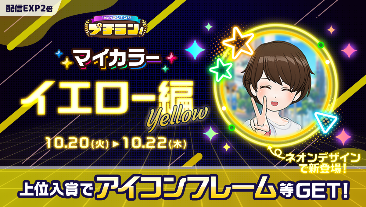 プチラン！マイカラー イエロー編のMirrativ公式告知画像