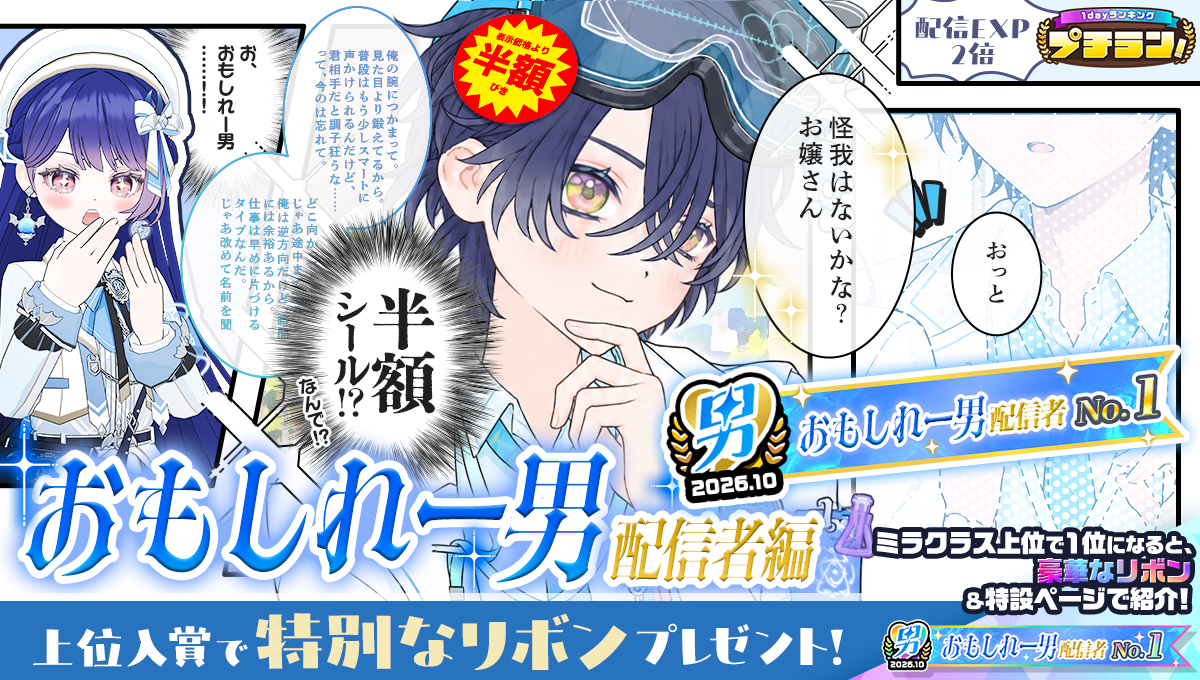 Mirrativ公式・プチラン!おもしれー男配信者編