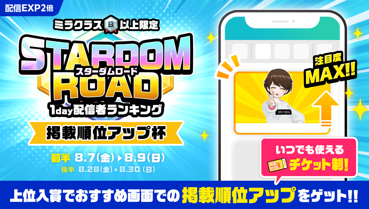 STARDOM ROAD 掲載順位アップ杯 1day配信者ランキングの公式イベント画像