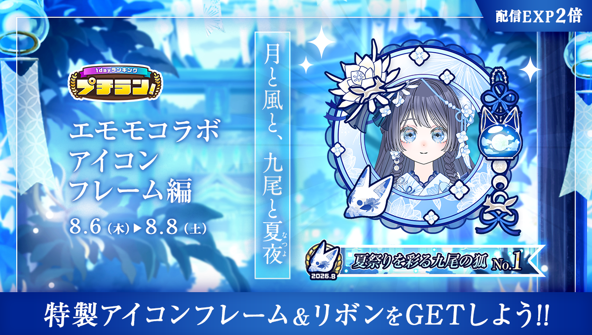 プチラン！エモモコラボ アイコンフレーム編（月と風と、九尾と夏夜）の公式イベント画像