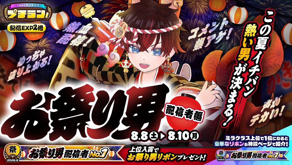 プチラン！お祭り男配信者編の公式イベント画像