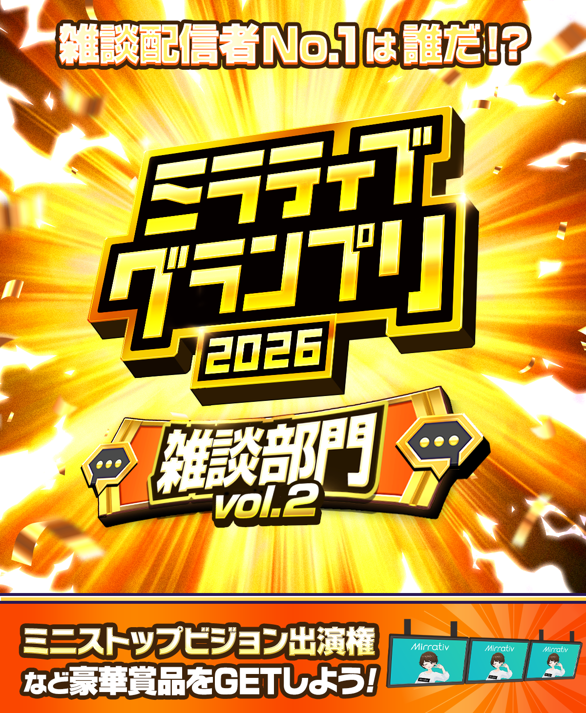 Mirrativ公式・ミラティブグランプリ2026 雑談部門 vol.2
