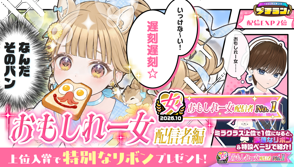 Mirrativ公式・プチラン!おもしれー女配信者編