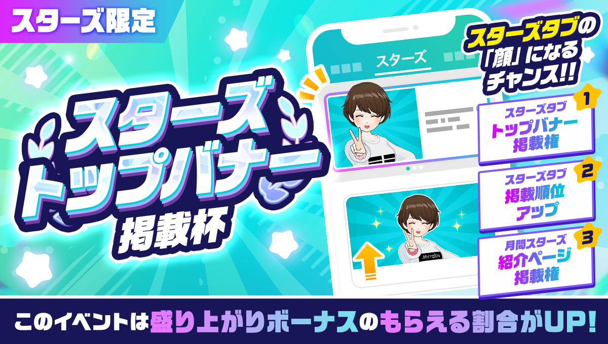 スターズ トップバナー掲載杯の開催を案内するMirrativ公式告知画像