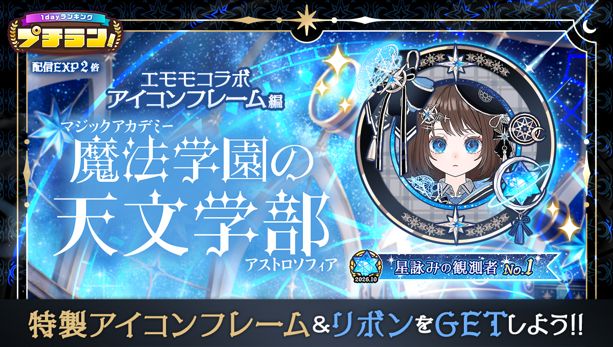 プチラン！エモモコラボ アイコンフレーム編 魔法学園の天文学部のMirrativ公式告知画像