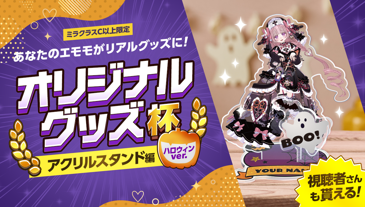 Mirrativ公式・オリジナルグッズ杯 ハロウィン限定アクリルスタンド