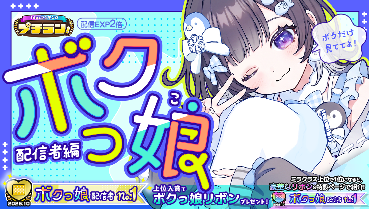 プチラン!ボクっ娘配信者編のMirrativ公式告知画像